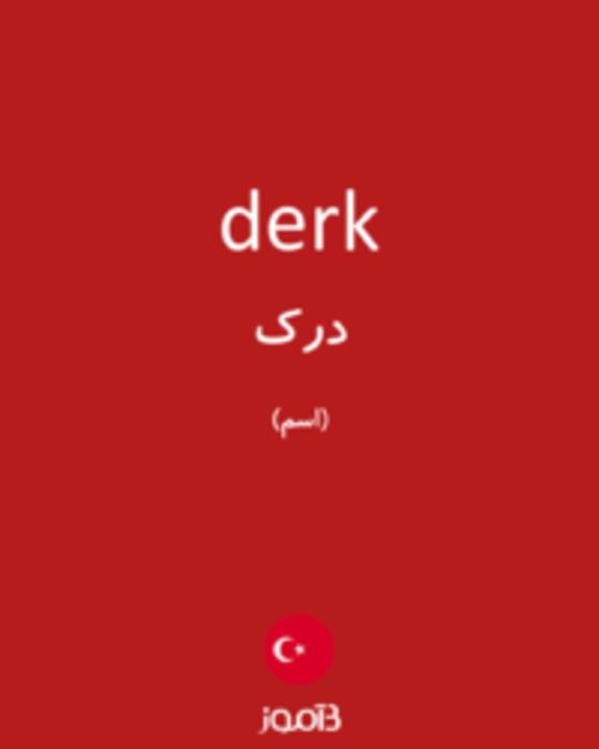  تصویر derk - دیکشنری انگلیسی بیاموز