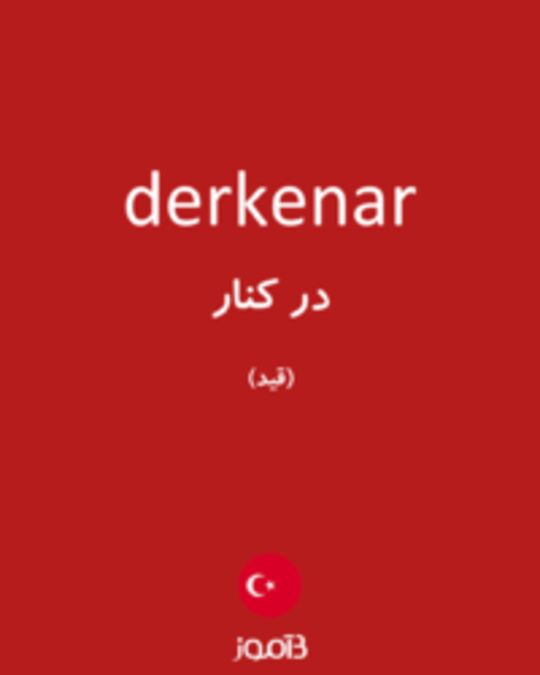  تصویر derkenar - دیکشنری انگلیسی بیاموز