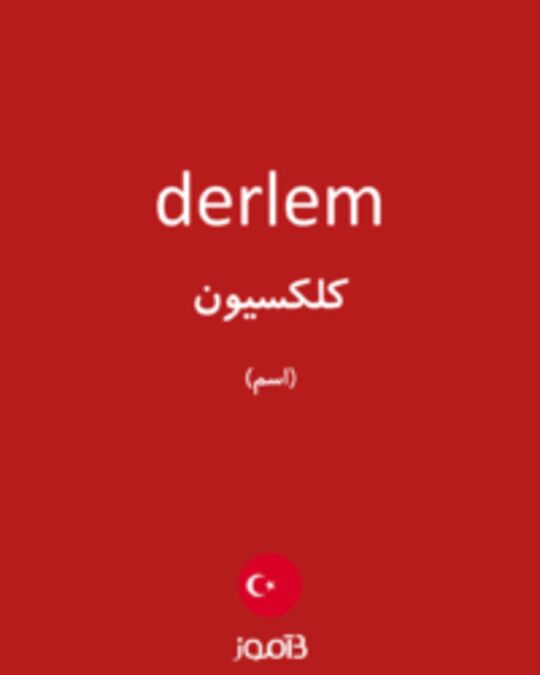  تصویر derlem - دیکشنری انگلیسی بیاموز