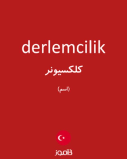  تصویر derlemcilik - دیکشنری انگلیسی بیاموز