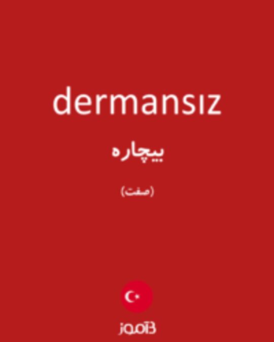  تصویر dermansız - دیکشنری انگلیسی بیاموز