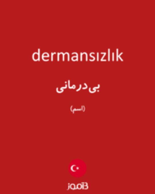  تصویر dermansızlık - دیکشنری انگلیسی بیاموز