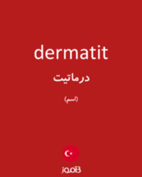  تصویر dermatit - دیکشنری انگلیسی بیاموز