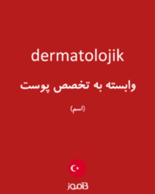  تصویر dermatolojik - دیکشنری انگلیسی بیاموز