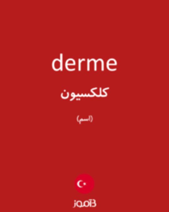  تصویر derme - دیکشنری انگلیسی بیاموز