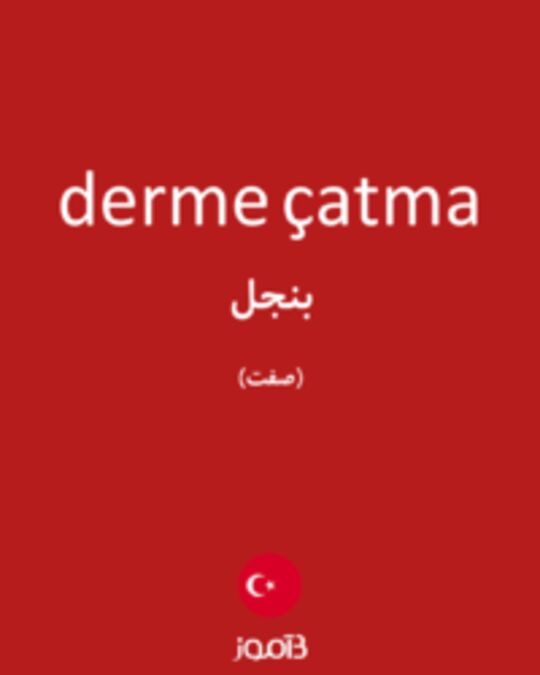  تصویر derme çatma - دیکشنری انگلیسی بیاموز