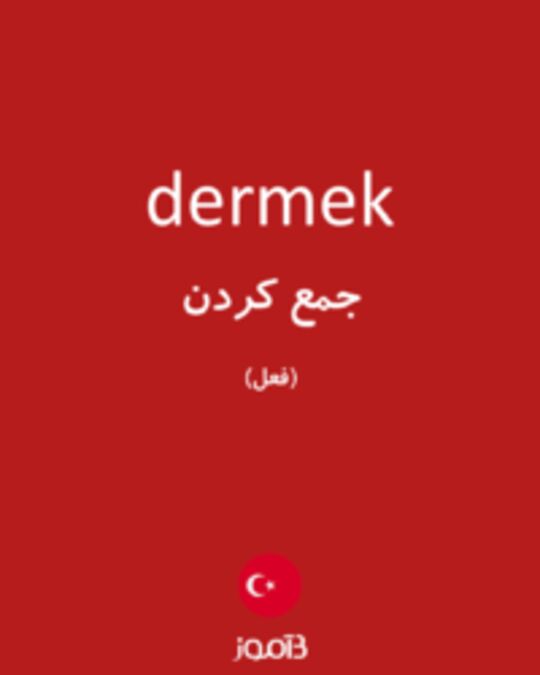  تصویر dermek - دیکشنری انگلیسی بیاموز