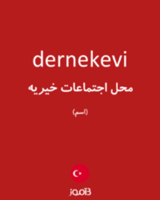  تصویر dernekevi - دیکشنری انگلیسی بیاموز