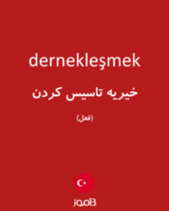  تصویر dernekleşmek - دیکشنری انگلیسی بیاموز