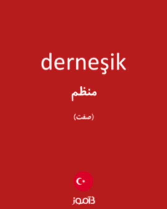  تصویر derneşik - دیکشنری انگلیسی بیاموز