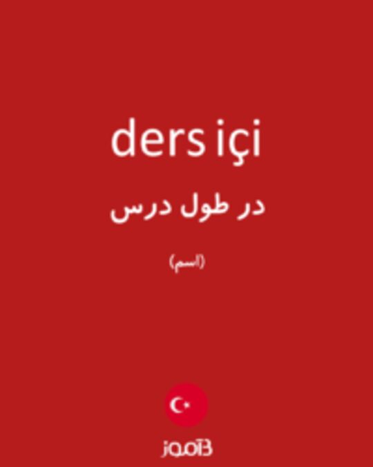  تصویر ders içi - دیکشنری انگلیسی بیاموز