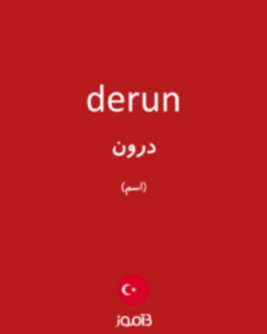  تصویر derun - دیکشنری انگلیسی بیاموز