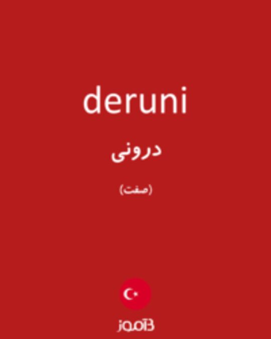  تصویر deruni - دیکشنری انگلیسی بیاموز