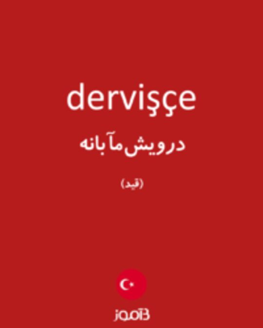  تصویر dervişçe - دیکشنری انگلیسی بیاموز