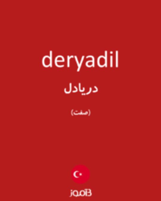  تصویر deryadil - دیکشنری انگلیسی بیاموز