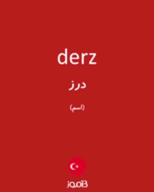  تصویر derz - دیکشنری انگلیسی بیاموز