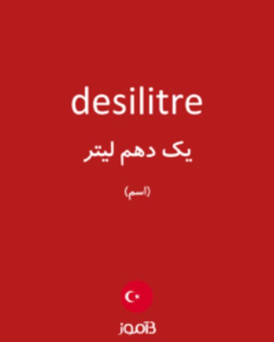  تصویر desilitre - دیکشنری انگلیسی بیاموز