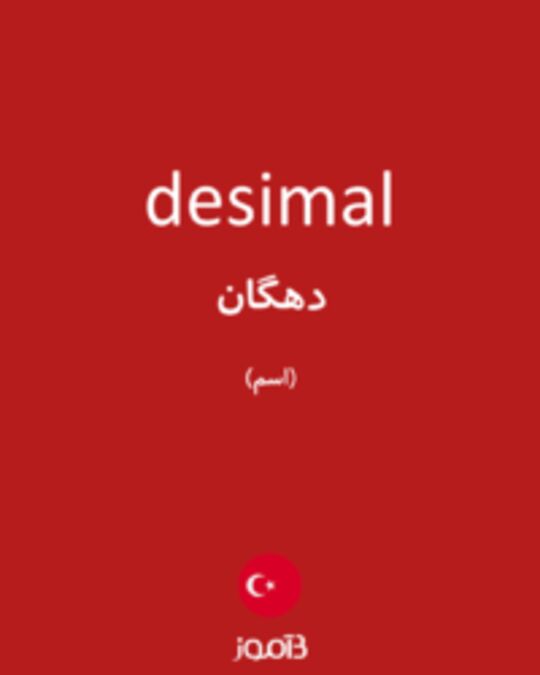  تصویر desimal - دیکشنری انگلیسی بیاموز