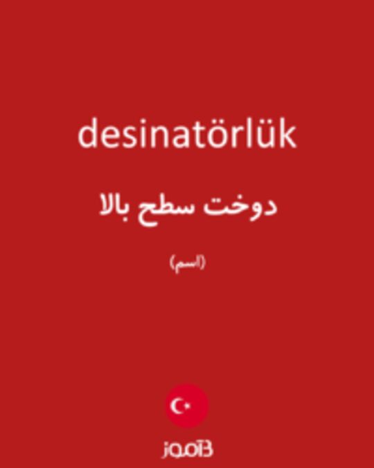  تصویر desinatörlük - دیکشنری انگلیسی بیاموز