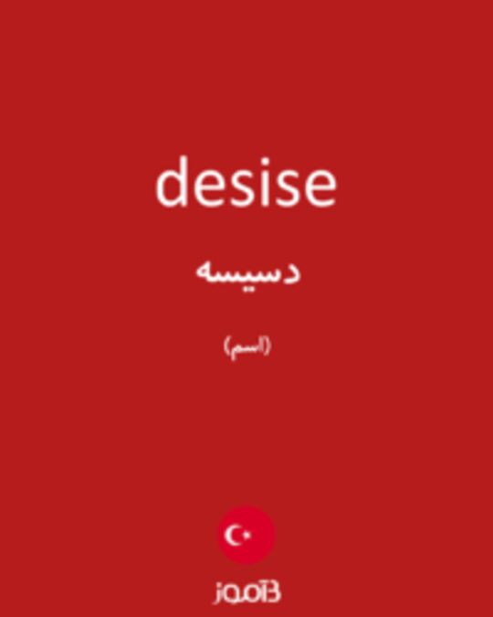  تصویر desise - دیکشنری انگلیسی بیاموز