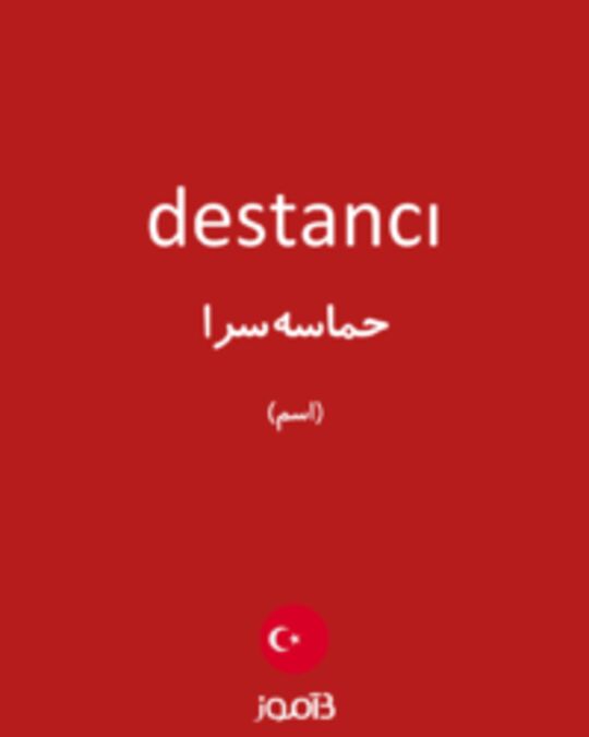  تصویر destancı - دیکشنری انگلیسی بیاموز