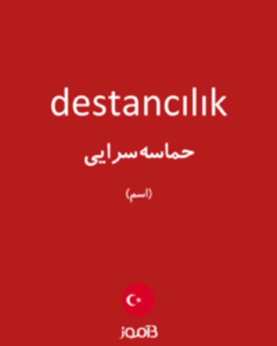  تصویر destancılık - دیکشنری انگلیسی بیاموز