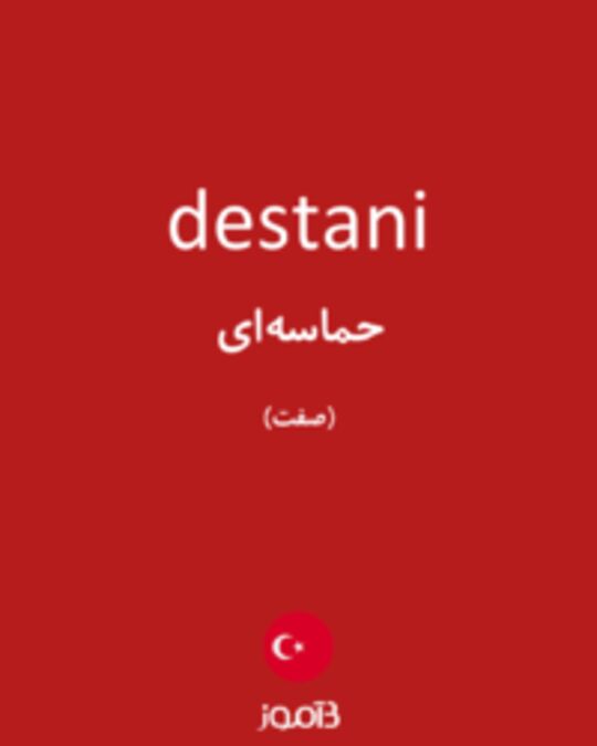  تصویر destani - دیکشنری انگلیسی بیاموز