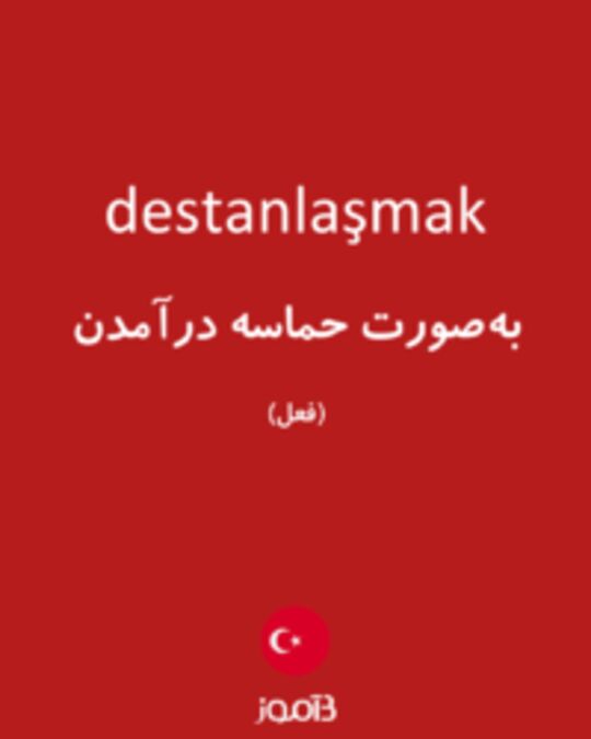  تصویر destanlaşmak - دیکشنری انگلیسی بیاموز