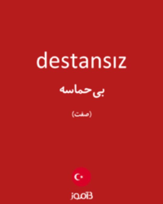  تصویر destansız - دیکشنری انگلیسی بیاموز