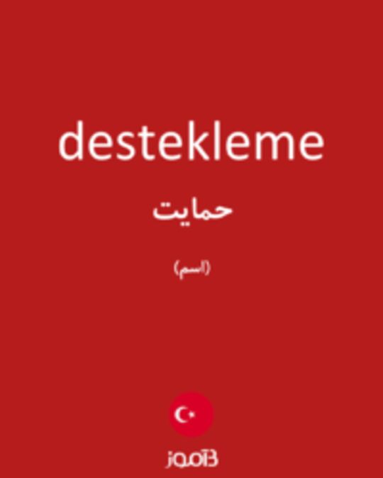  تصویر destekleme - دیکشنری انگلیسی بیاموز