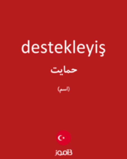  تصویر destekleyiş - دیکشنری انگلیسی بیاموز