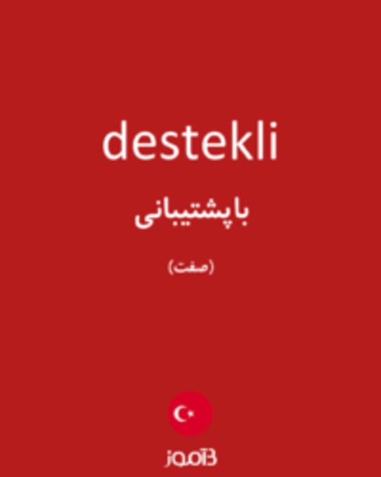  تصویر destekli - دیکشنری انگلیسی بیاموز