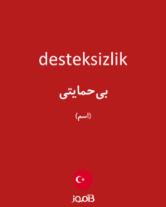  تصویر desteksizlik - دیکشنری انگلیسی بیاموز