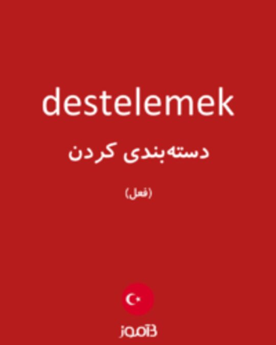  تصویر destelemek - دیکشنری انگلیسی بیاموز