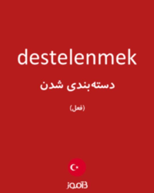  تصویر destelenmek - دیکشنری انگلیسی بیاموز