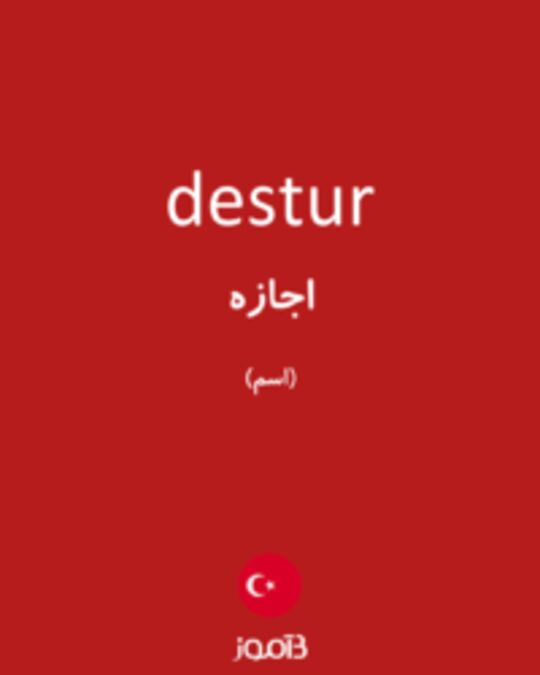  تصویر destur - دیکشنری انگلیسی بیاموز