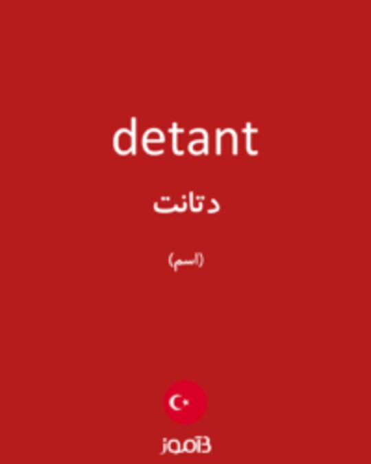  تصویر detant - دیکشنری انگلیسی بیاموز