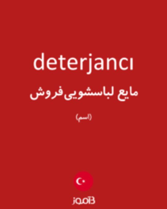  تصویر deterjancı - دیکشنری انگلیسی بیاموز