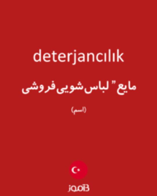  تصویر deterjancılık - دیکشنری انگلیسی بیاموز