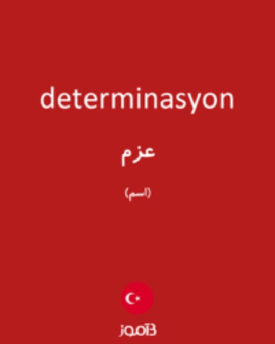  تصویر determinasyon - دیکشنری انگلیسی بیاموز