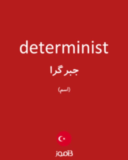  تصویر determinist - دیکشنری انگلیسی بیاموز