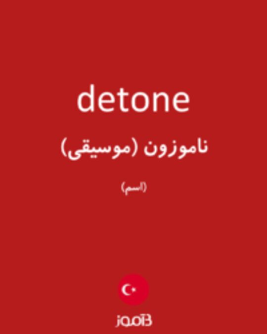  تصویر detone - دیکشنری انگلیسی بیاموز