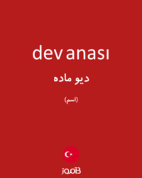  تصویر dev anası - دیکشنری انگلیسی بیاموز