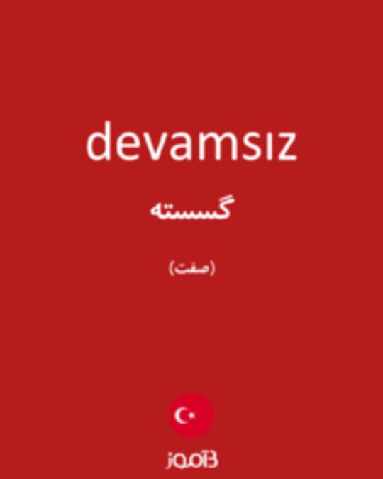  تصویر devamsız - دیکشنری انگلیسی بیاموز