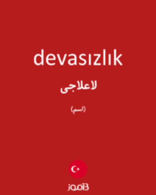  تصویر devasızlık - دیکشنری انگلیسی بیاموز