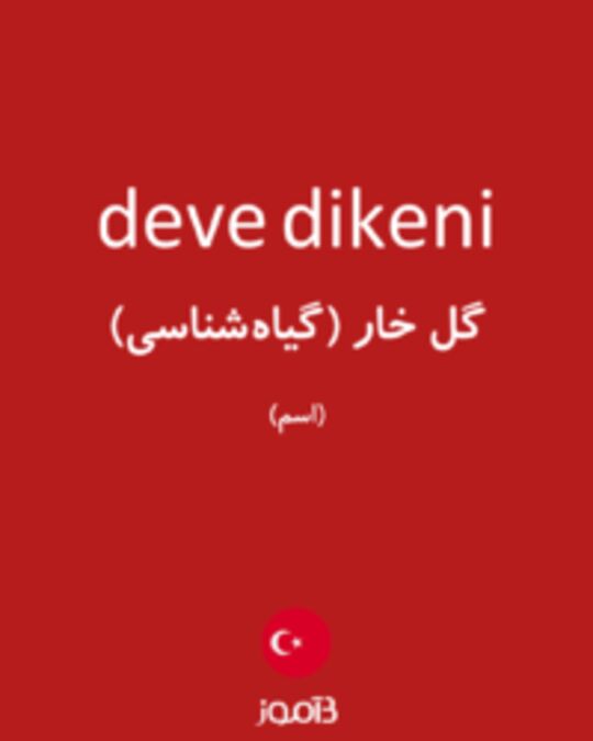  تصویر deve dikeni - دیکشنری انگلیسی بیاموز