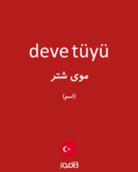  تصویر deve tüyü - دیکشنری انگلیسی بیاموز