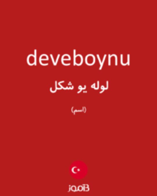  تصویر deveboynu - دیکشنری انگلیسی بیاموز