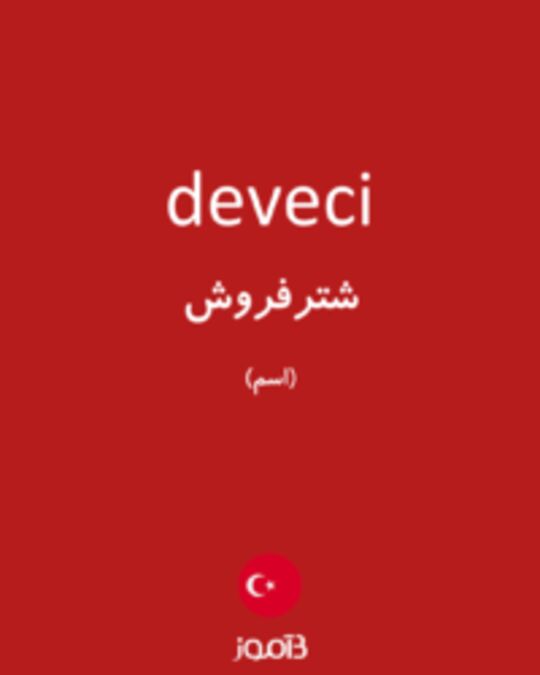  تصویر deveci - دیکشنری انگلیسی بیاموز