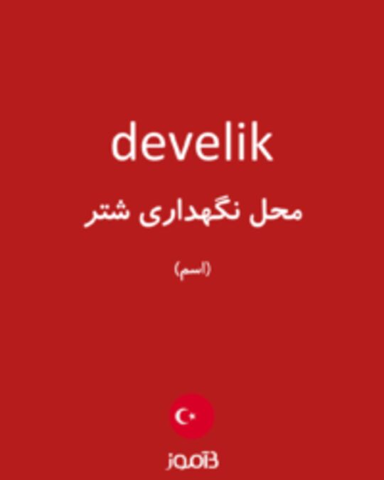  تصویر develik - دیکشنری انگلیسی بیاموز